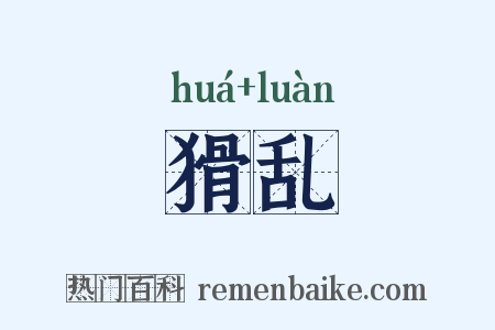 猾乱是什么意思的图片